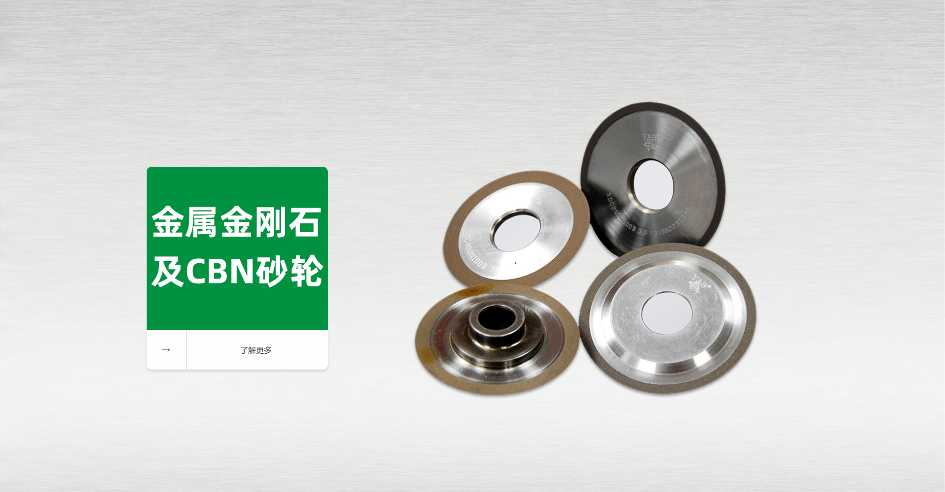 金属金刚石及CBN砂轮