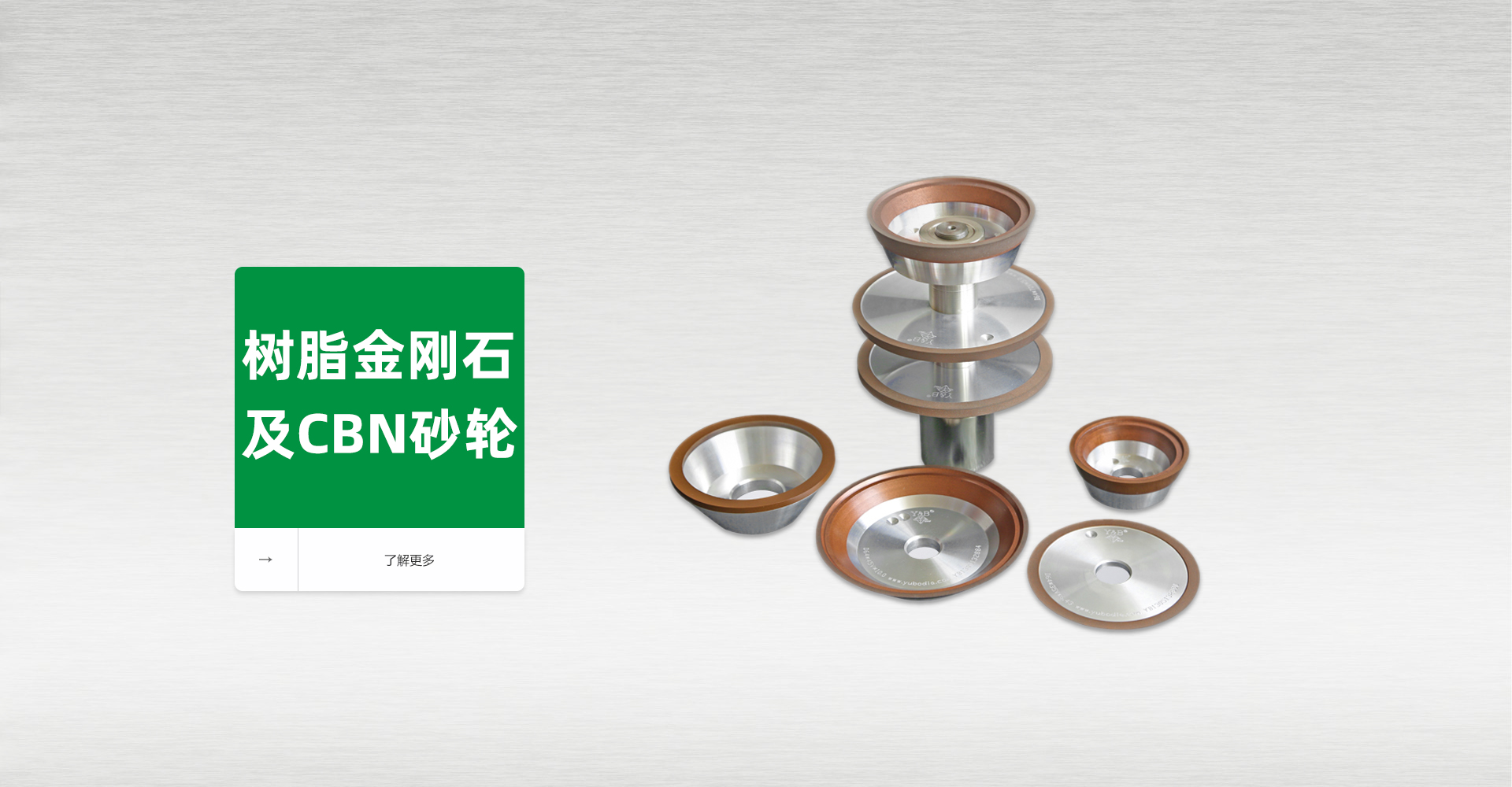 树脂金刚石及CBN砂轮