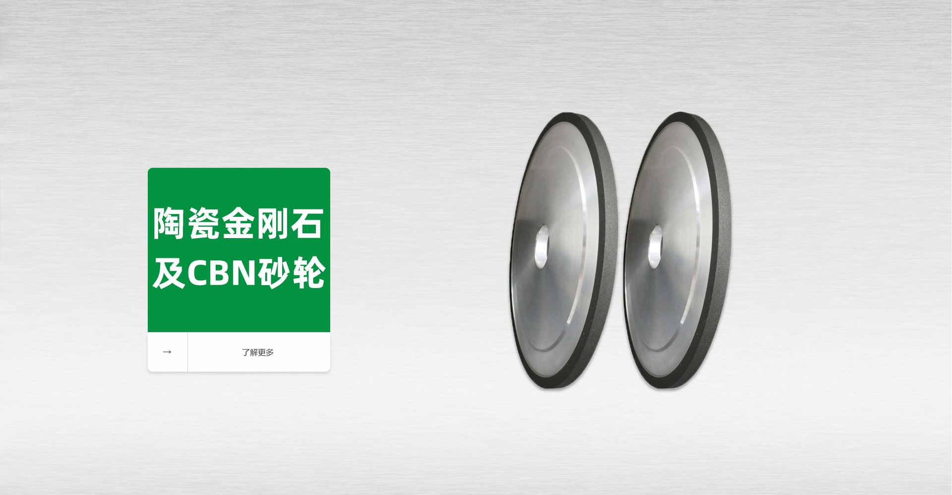 陶瓷金刚石及CBN砂轮